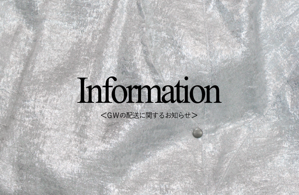 GWの配送について